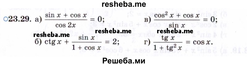     ГДЗ (Задачник 2021) по
    алгебре    10 класс
            (Учебник, Задачник)            Мордкович А.Г.
     /        §23 / 23.29
    (продолжение 2)
    