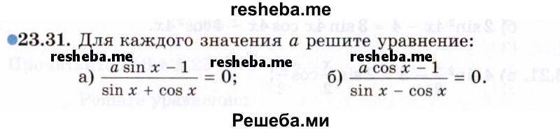     ГДЗ (Задачник 2021) по
    алгебре    10 класс
            (Учебник, Задачник)            Мордкович А.Г.
     /        §23 / 23.31
    (продолжение 2)
    