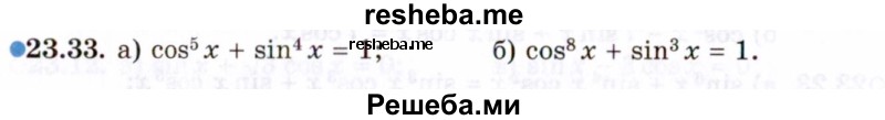    ГДЗ (Задачник 2021) по
    алгебре    10 класс
            (Учебник, Задачник)            Мордкович А.Г.
     /        §23 / 23.33
    (продолжение 2)
    