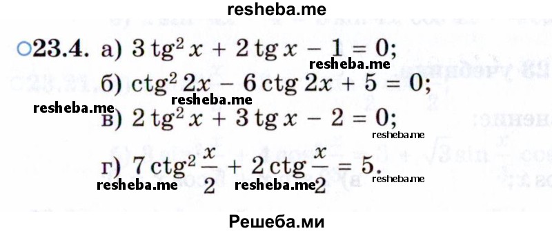     ГДЗ (Задачник 2021) по
    алгебре    10 класс
            (Учебник, Задачник)            Мордкович А.Г.
     /        §23 / 23.4
    (продолжение 2)
    