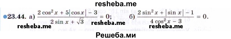     ГДЗ (Задачник 2021) по
    алгебре    10 класс
            (Учебник, Задачник)            Мордкович А.Г.
     /        §23 / 23.44
    (продолжение 2)
    