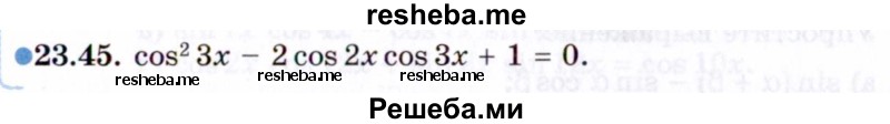    ГДЗ (Задачник 2021) по
    алгебре    10 класс
            (Учебник, Задачник)            Мордкович А.Г.
     /        §23 / 23.45
    (продолжение 2)
    