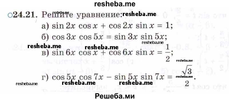     ГДЗ (Задачник 2021) по
    алгебре    10 класс
            (Учебник, Задачник)            Мордкович А.Г.
     /        §24 / 24.21
    (продолжение 2)
    