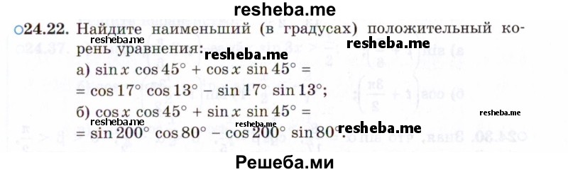     ГДЗ (Задачник 2021) по
    алгебре    10 класс
            (Учебник, Задачник)            Мордкович А.Г.
     /        §24 / 24.22
    (продолжение 2)
    