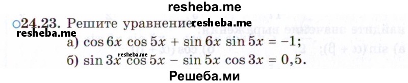     ГДЗ (Задачник 2021) по
    алгебре    10 класс
            (Учебник, Задачник)            Мордкович А.Г.
     /        §24 / 24.23
    (продолжение 2)
    