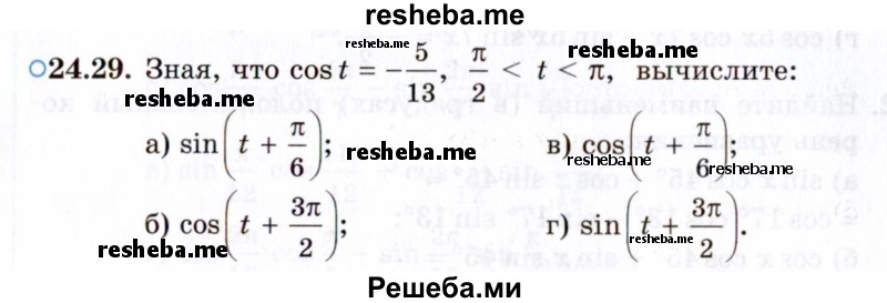     ГДЗ (Задачник 2021) по
    алгебре    10 класс
            (Учебник, Задачник)            Мордкович А.Г.
     /        §24 / 24.29
    (продолжение 2)
    