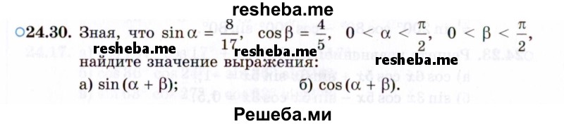     ГДЗ (Задачник 2021) по
    алгебре    10 класс
            (Учебник, Задачник)            Мордкович А.Г.
     /        §24 / 24.30
    (продолжение 2)
    