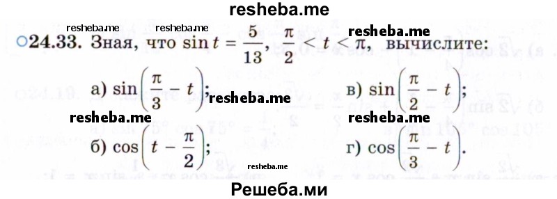    ГДЗ (Задачник 2021) по
    алгебре    10 класс
            (Учебник, Задачник)            Мордкович А.Г.
     /        §24 / 24.33
    (продолжение 2)
    