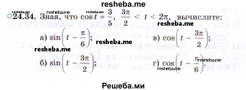     ГДЗ (Задачник 2021) по
    алгебре    10 класс
            (Учебник, Задачник)            Мордкович А.Г.
     /        §24 / 24.34
    (продолжение 2)
    