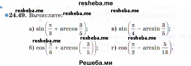     ГДЗ (Задачник 2021) по
    алгебре    10 класс
            (Учебник, Задачник)            Мордкович А.Г.
     /        §24 / 24.49
    (продолжение 2)
    