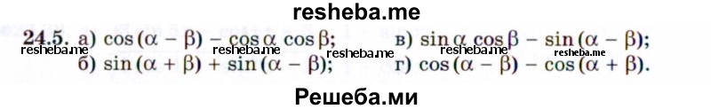     ГДЗ (Задачник 2021) по
    алгебре    10 класс
            (Учебник, Задачник)            Мордкович А.Г.
     /        §24 / 24.5
    (продолжение 2)
    