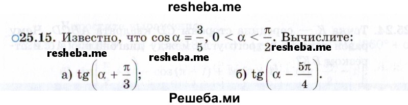     ГДЗ (Задачник 2021) по
    алгебре    10 класс
            (Учебник, Задачник)            Мордкович А.Г.
     /        §25 / 25.15
    (продолжение 2)
    