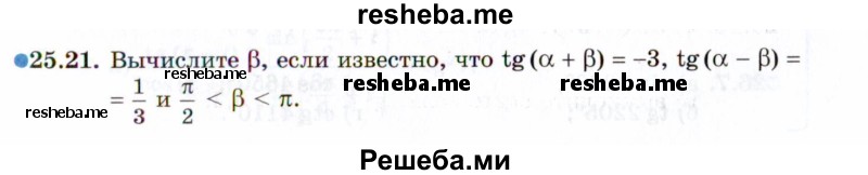     ГДЗ (Задачник 2021) по
    алгебре    10 класс
            (Учебник, Задачник)            Мордкович А.Г.
     /        §25 / 25.21
    (продолжение 2)
    