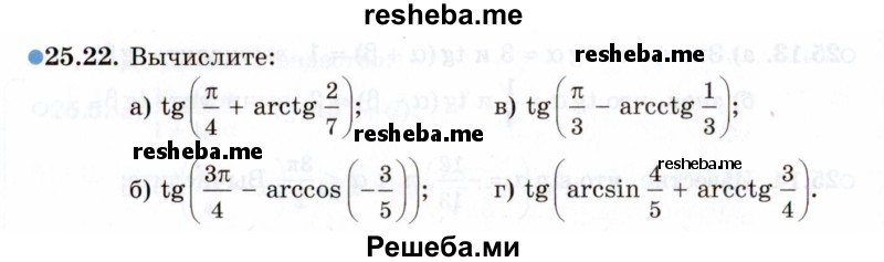     ГДЗ (Задачник 2021) по
    алгебре    10 класс
            (Учебник, Задачник)            Мордкович А.Г.
     /        §25 / 25.22
    (продолжение 2)
    