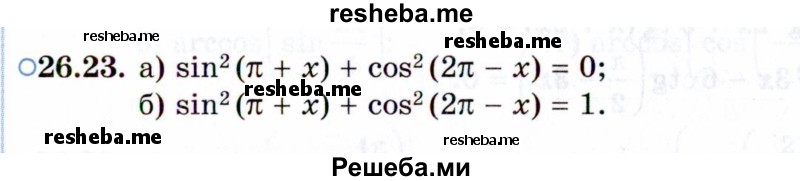     ГДЗ (Задачник 2021) по
    алгебре    10 класс
            (Учебник, Задачник)            Мордкович А.Г.
     /        §26 / 26.23
    (продолжение 2)
    