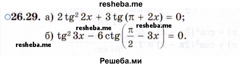     ГДЗ (Задачник 2021) по
    алгебре    10 класс
            (Учебник, Задачник)            Мордкович А.Г.
     /        §26 / 26.29
    (продолжение 2)
    