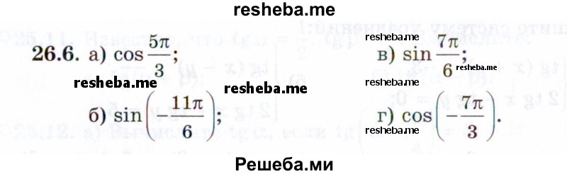     ГДЗ (Задачник 2021) по
    алгебре    10 класс
            (Учебник, Задачник)            Мордкович А.Г.
     /        §26 / 26.6
    (продолжение 2)
    