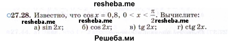     ГДЗ (Задачник 2021) по
    алгебре    10 класс
            (Учебник, Задачник)            Мордкович А.Г.
     /        §27 / 27.28
    (продолжение 2)
    