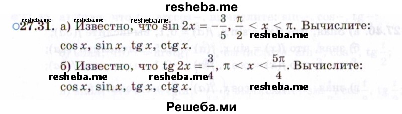     ГДЗ (Задачник 2021) по
    алгебре    10 класс
            (Учебник, Задачник)            Мордкович А.Г.
     /        §27 / 27.31
    (продолжение 2)
    