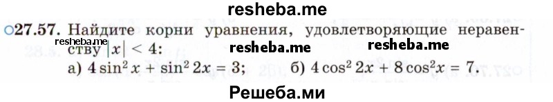     ГДЗ (Задачник 2021) по
    алгебре    10 класс
            (Учебник, Задачник)            Мордкович А.Г.
     /        §27 / 27.57
    (продолжение 2)
    