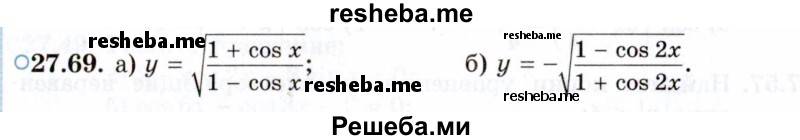     ГДЗ (Задачник 2021) по
    алгебре    10 класс
            (Учебник, Задачник)            Мордкович А.Г.
     /        §27 / 27.69
    (продолжение 2)
    