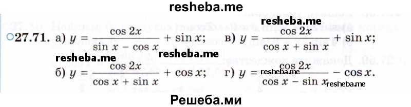     ГДЗ (Задачник 2021) по
    алгебре    10 класс
            (Учебник, Задачник)            Мордкович А.Г.
     /        §27 / 27.71
    (продолжение 2)
    