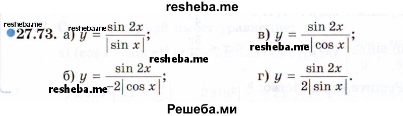     ГДЗ (Задачник 2021) по
    алгебре    10 класс
            (Учебник, Задачник)            Мордкович А.Г.
     /        §27 / 27.73
    (продолжение 2)
    