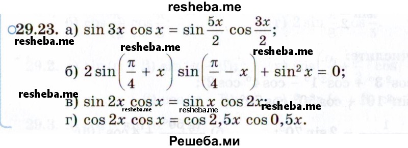     ГДЗ (Задачник 2021) по
    алгебре    10 класс
            (Учебник, Задачник)            Мордкович А.Г.
     /        §29 / 29.23
    (продолжение 2)
    