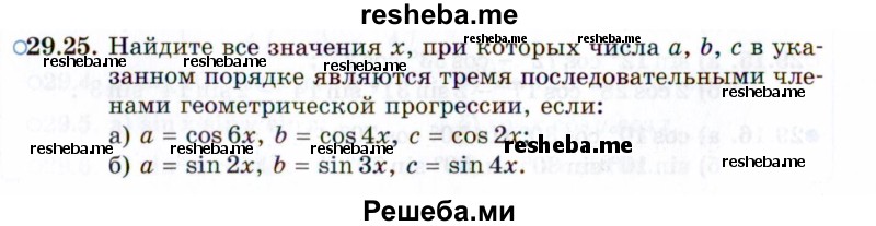     ГДЗ (Задачник 2021) по
    алгебре    10 класс
            (Учебник, Задачник)            Мордкович А.Г.
     /        §29 / 29.25
    (продолжение 2)
    