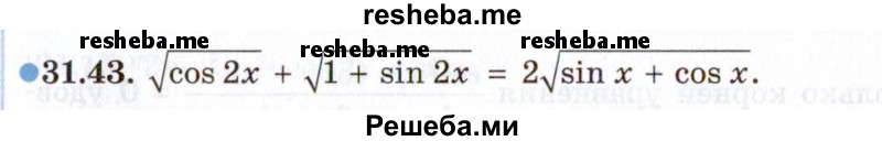     ГДЗ (Задачник 2021) по
    алгебре    10 класс
            (Учебник, Задачник)            Мордкович А.Г.
     /        §31 / 31.43
    (продолжение 2)
    