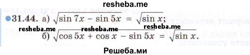     ГДЗ (Задачник 2021) по
    алгебре    10 класс
            (Учебник, Задачник)            Мордкович А.Г.
     /        §31 / 31.44
    (продолжение 2)
    