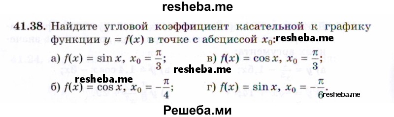     ГДЗ (Задачник 2021) по
    алгебре    10 класс
            (Учебник, Задачник)            Мордкович А.Г.
     /        §41 / 41.38
    (продолжение 2)
    