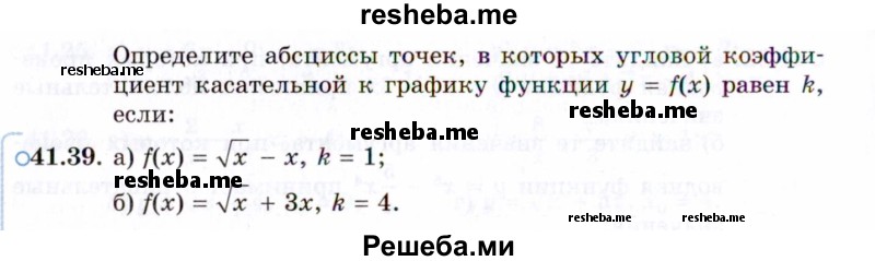     ГДЗ (Задачник 2021) по
    алгебре    10 класс
            (Учебник, Задачник)            Мордкович А.Г.
     /        §41 / 41.39
    (продолжение 2)
    