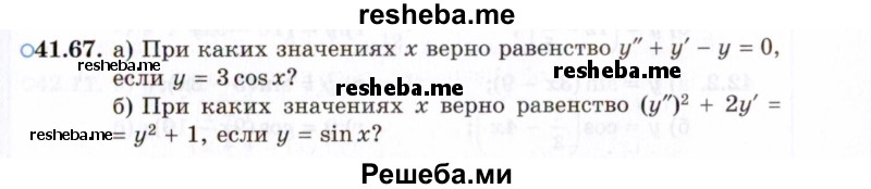     ГДЗ (Задачник 2021) по
    алгебре    10 класс
            (Учебник, Задачник)            Мордкович А.Г.
     /        §41 / 41.67
    (продолжение 2)
    