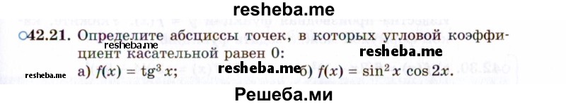     ГДЗ (Задачник 2021) по
    алгебре    10 класс
            (Учебник, Задачник)            Мордкович А.Г.
     /        §42 / 42.21
    (продолжение 2)
    