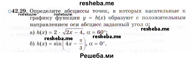     ГДЗ (Задачник 2021) по
    алгебре    10 класс
            (Учебник, Задачник)            Мордкович А.Г.
     /        §42 / 42.29
    (продолжение 2)
    