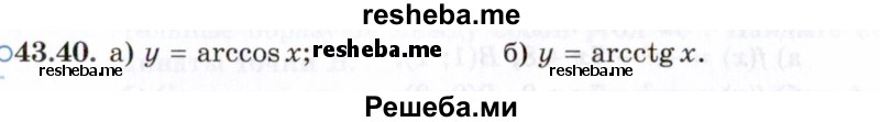     ГДЗ (Задачник 2021) по
    алгебре    10 класс
            (Учебник, Задачник)            Мордкович А.Г.
     /        §43 / 43.40
    (продолжение 2)
    