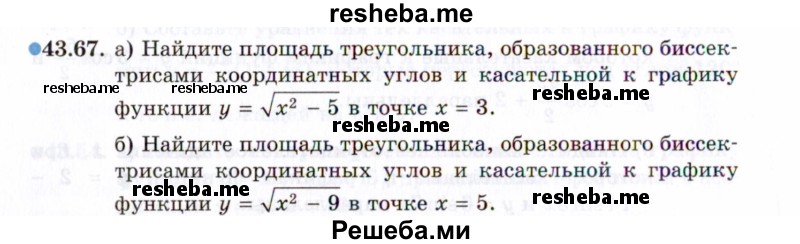     ГДЗ (Задачник 2021) по
    алгебре    10 класс
            (Учебник, Задачник)            Мордкович А.Г.
     /        §43 / 43.67
    (продолжение 2)
    