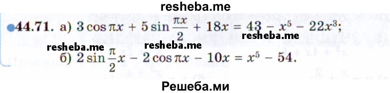     ГДЗ (Задачник 2021) по
    алгебре    10 класс
            (Учебник, Задачник)            Мордкович А.Г.
     /        §44 / 44.71
    (продолжение 2)
    