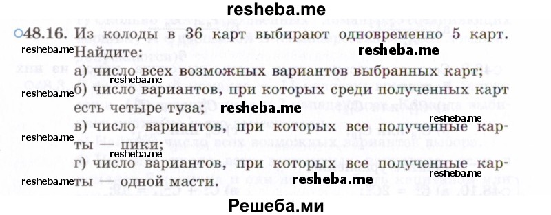     ГДЗ (Задачник 2021) по
    алгебре    10 класс
            (Учебник, Задачник)            Мордкович А.Г.
     /        §48 / 48.16
    (продолжение 2)
    