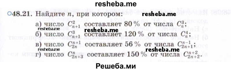     ГДЗ (Задачник 2021) по
    алгебре    10 класс
            (Учебник, Задачник)            Мордкович А.Г.
     /        §48 / 48.21
    (продолжение 2)
    