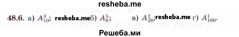     ГДЗ (Задачник 2021) по
    алгебре    10 класс
            (Учебник, Задачник)            Мордкович А.Г.
     /        §48 / 48.6
    (продолжение 2)
    