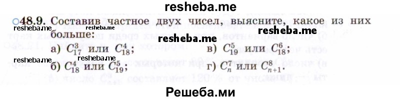     ГДЗ (Задачник 2021) по
    алгебре    10 класс
            (Учебник, Задачник)            Мордкович А.Г.
     /        §48 / 48.9
    (продолжение 2)
    