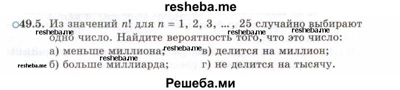     ГДЗ (Задачник 2021) по
    алгебре    10 класс
            (Учебник, Задачник)            Мордкович А.Г.
     /        §49 / 49.5
    (продолжение 2)
    