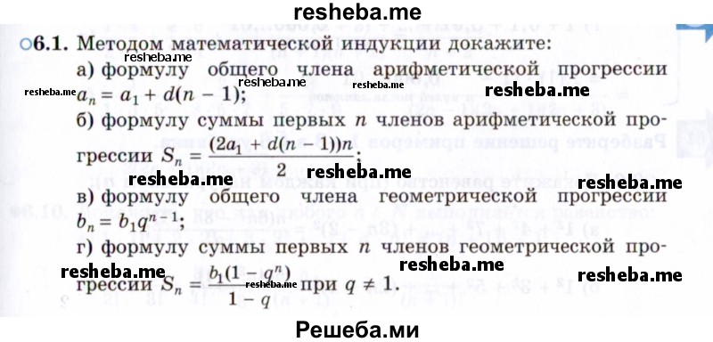     ГДЗ (Задачник 2021) по
    алгебре    10 класс
            (Учебник, Задачник)            Мордкович А.Г.
     /        §6 / 6.1
    (продолжение 2)
    