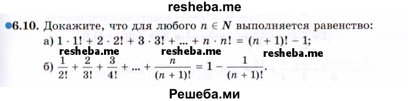     ГДЗ (Задачник 2021) по
    алгебре    10 класс
            (Учебник, Задачник)            Мордкович А.Г.
     /        §6 / 6.10
    (продолжение 2)
    