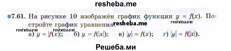     ГДЗ (Задачник 2021) по
    алгебре    10 класс
            (Учебник, Задачник)            Мордкович А.Г.
     /        §7 / 7.61
    (продолжение 2)
    