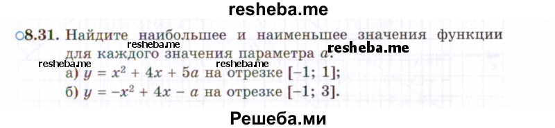     ГДЗ (Задачник 2021) по
    алгебре    10 класс
            (Учебник, Задачник)            Мордкович А.Г.
     /        §8 / 8.31
    (продолжение 2)
    