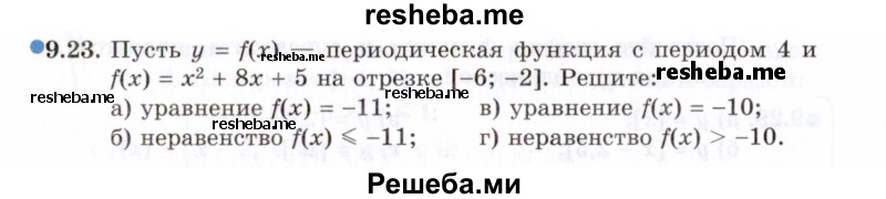     ГДЗ (Задачник 2021) по
    алгебре    10 класс
            (Учебник, Задачник)            Мордкович А.Г.
     /        §9 / 9.23
    (продолжение 2)
    