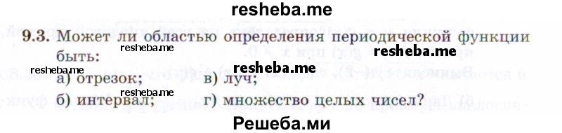     ГДЗ (Задачник 2021) по
    алгебре    10 класс
            (Учебник, Задачник)            Мордкович А.Г.
     /        §9 / 9.3
    (продолжение 2)
    